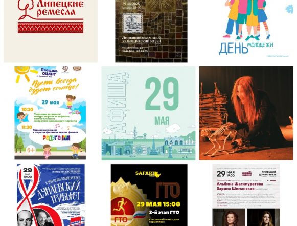 Афиша на 29 мая в Липецке 