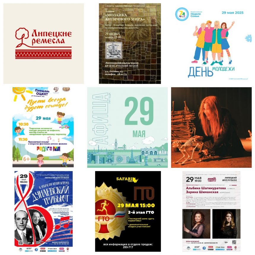 Афиша на 29 мая в Липецке 