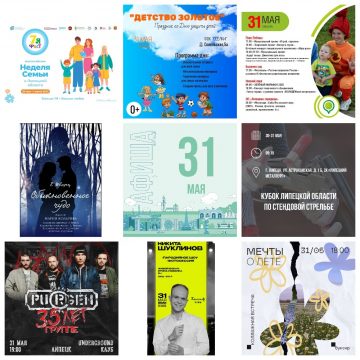  Афиша на 31 мая в Липецке