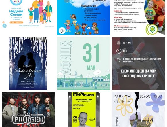 Афиша на 31 мая в Липецке