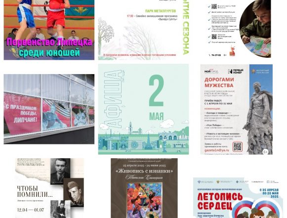 MyCollages (87) Афиша на 2 мая в Липецке