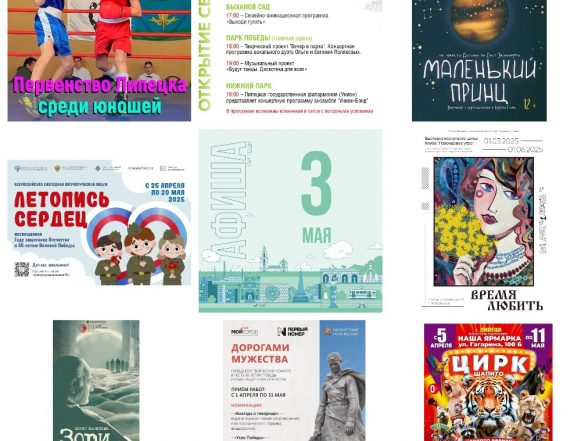 MyCollages (88) Афиша на 3 мая в Липецке