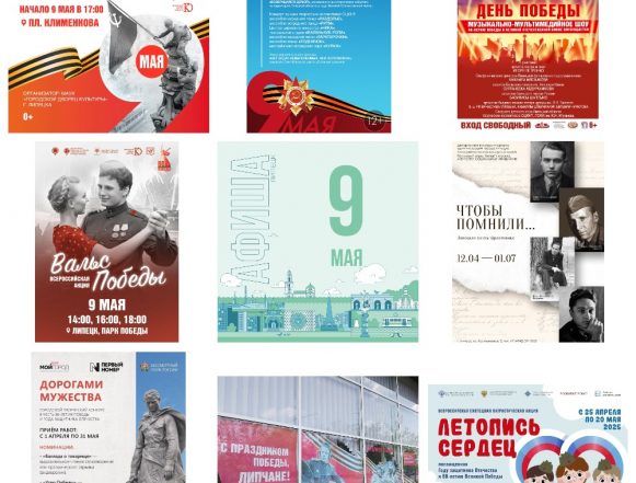 Афиша на 9 мая в Липецке
