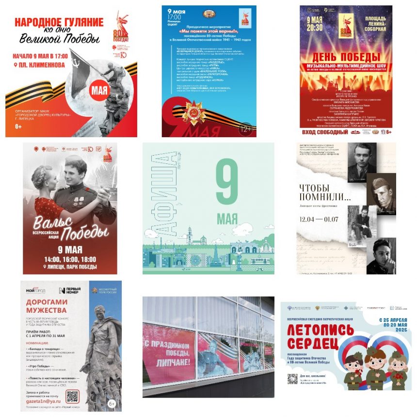 Афиша на 9 мая в Липецке
