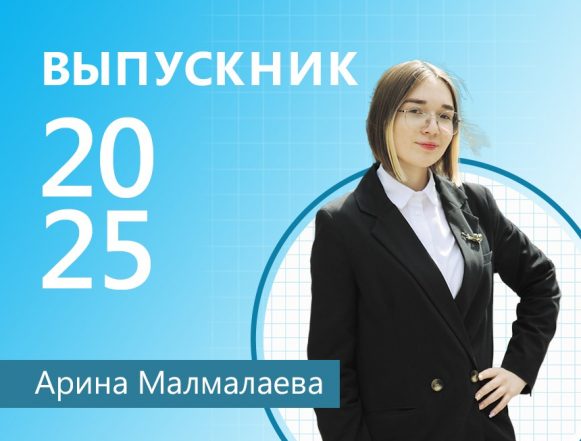 WhatsApp Image 2025-06-03 at 17.23.59 Открытия Арины Малмалаевой