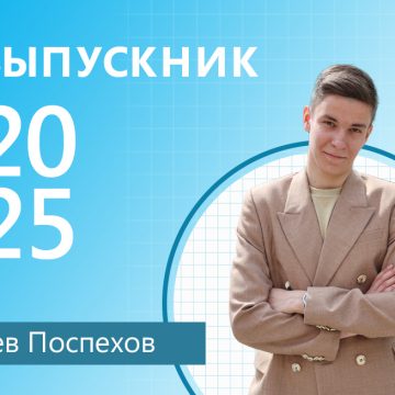 Успешные выводы Льва Поспехова