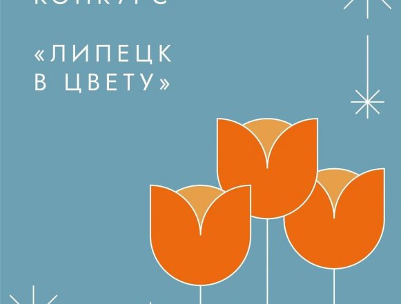 Липецк в цвету Липецк в цвету