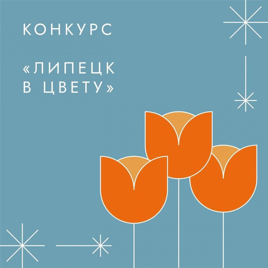 Липецк в цвету