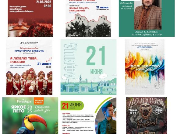 Афиша на 21 июня в Липецке