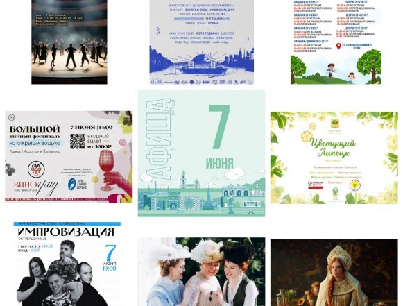 MyCollages - 2025-06-07T012040.862 Афиша на 7 июня в Липецке