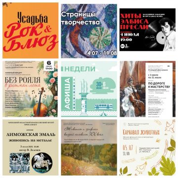 Афиша недели с 30 июня по 6 июля