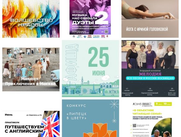 MyCollages (9) Афиша на 25 июня в Липецке