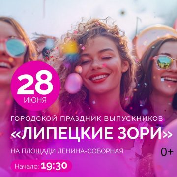 Городской выпускной 28 июня начнётся в 19:30