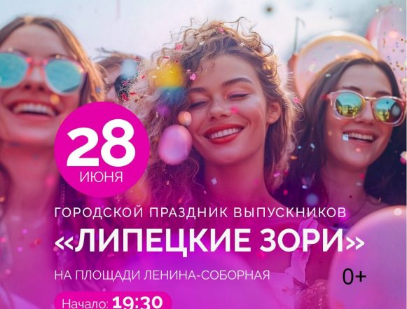 липецкие зори 2025 Городской выпускной 28 июня начнётся в 19:30