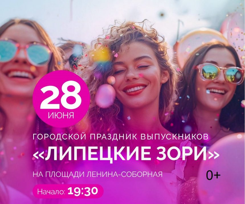 Городской выпускной 28 июня начнётся в 19:30