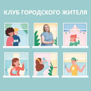 Клуб городского жителя: Наталья Щедрина