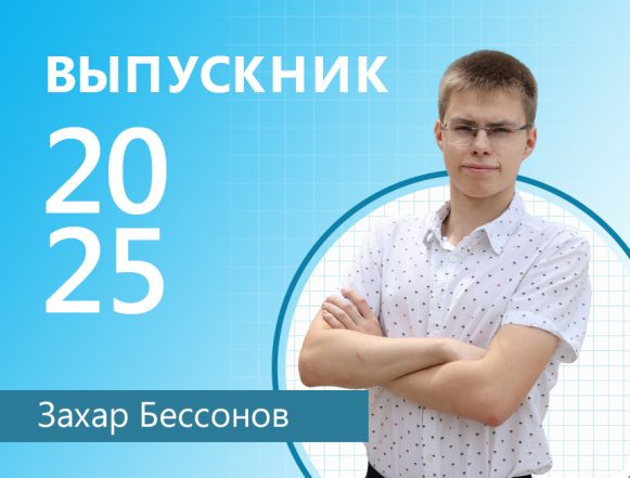 Выпускник Захар Бессонов Красивые решения Захара Бессонова