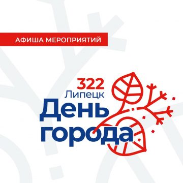 Афиша Дня города Липецка 2025