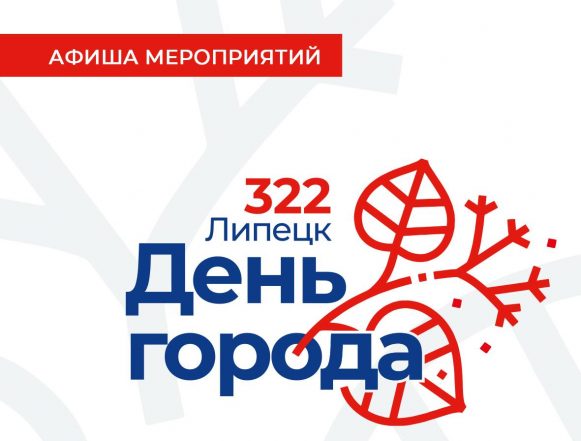 день города липецка 2025 (1) Афиша Дня города Липецка 2025