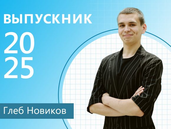 Глеб Новиков выпускник Международные вопросы Глеба Новикова