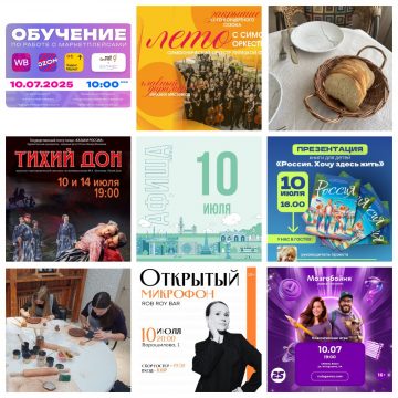 Афиша на 10 июля в Липецке