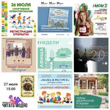 Афиша недели с 21 по 27 июля