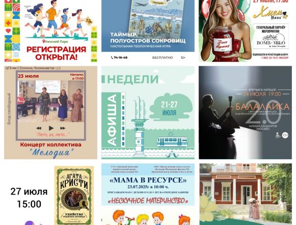 Афиша недели с 21 по 27 июля