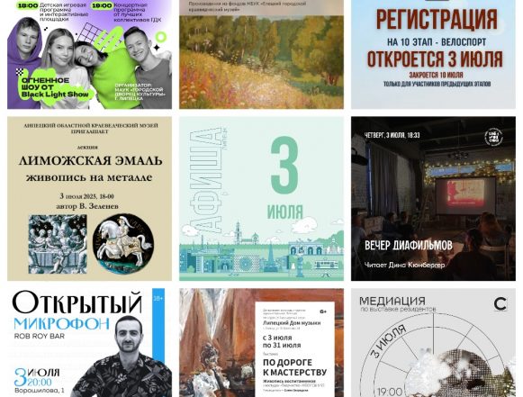 MyCollages Афиша на 3 июля в Липецке