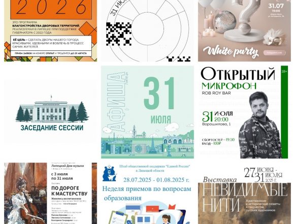 Афиша на 31 июля в Липецке