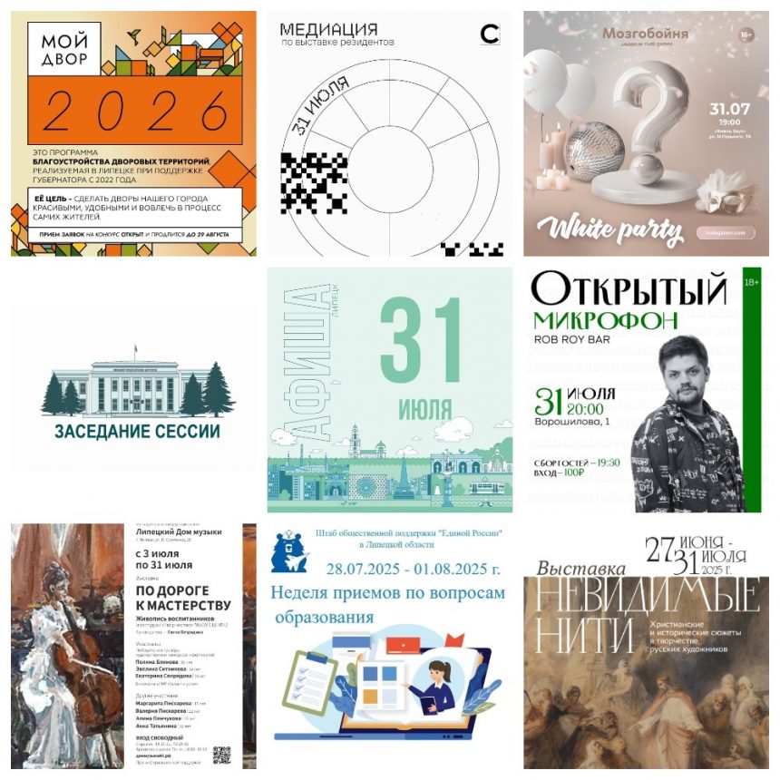 Афиша на 31 июля в Липецке