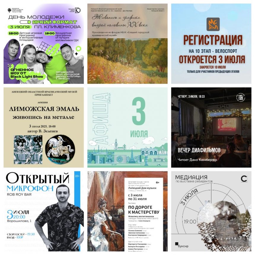 Афиша на 3 июля в Липецке