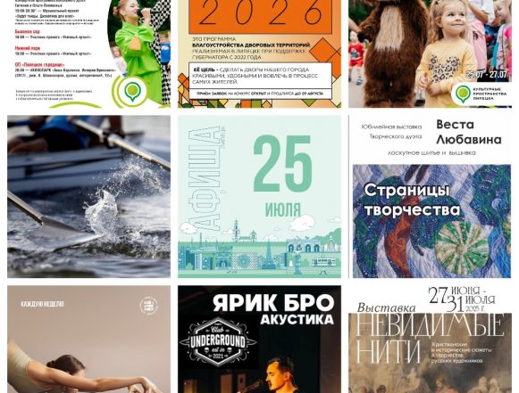 Афиша на 25 июля в Липецке