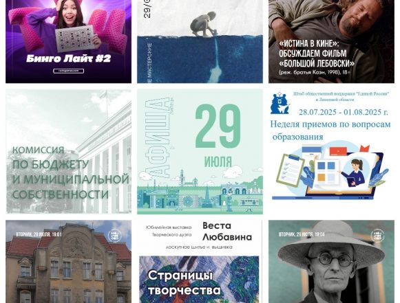 Афиша на 29 июля в Липецке