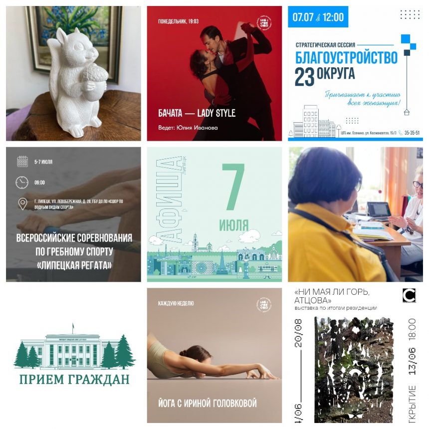 Афиша на 7 июля в Липецке