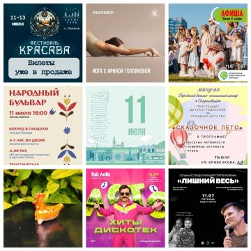 Афиша на 11 июля в Липецке