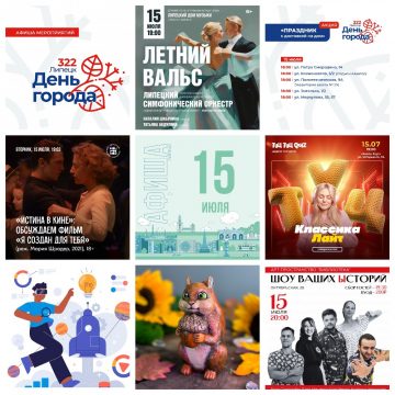 Афиша на 15 июля в Липецке