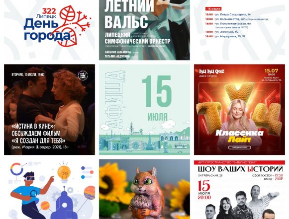 Афиша на 15 июля в Липецке