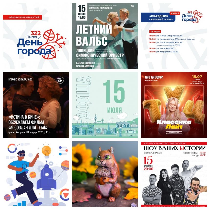 Афиша на 15 июля в Липецке