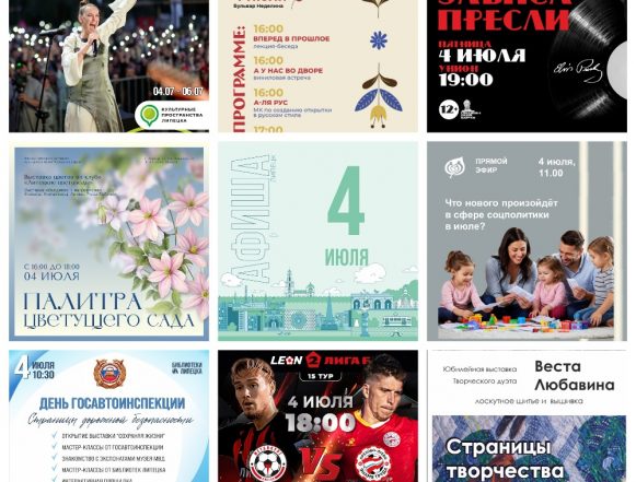 MyCollages Афиша на 4 июля в Липецке