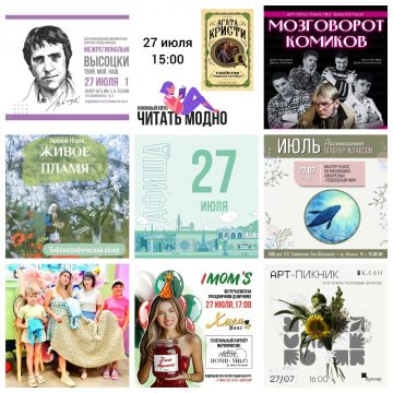 Афиша на 27 июля в Липецке