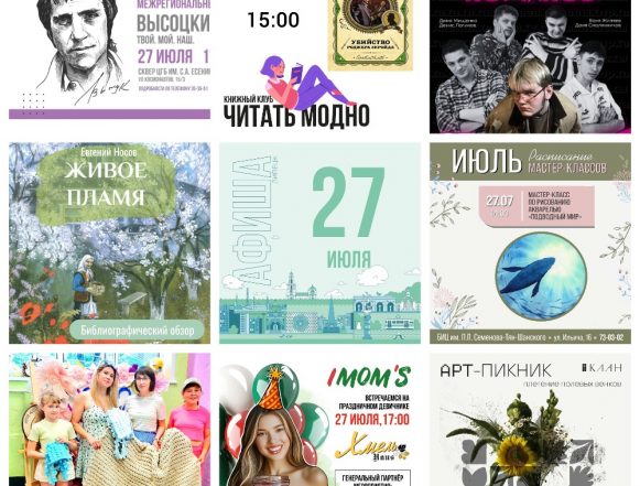 Афиша на 27 июля в Липецке