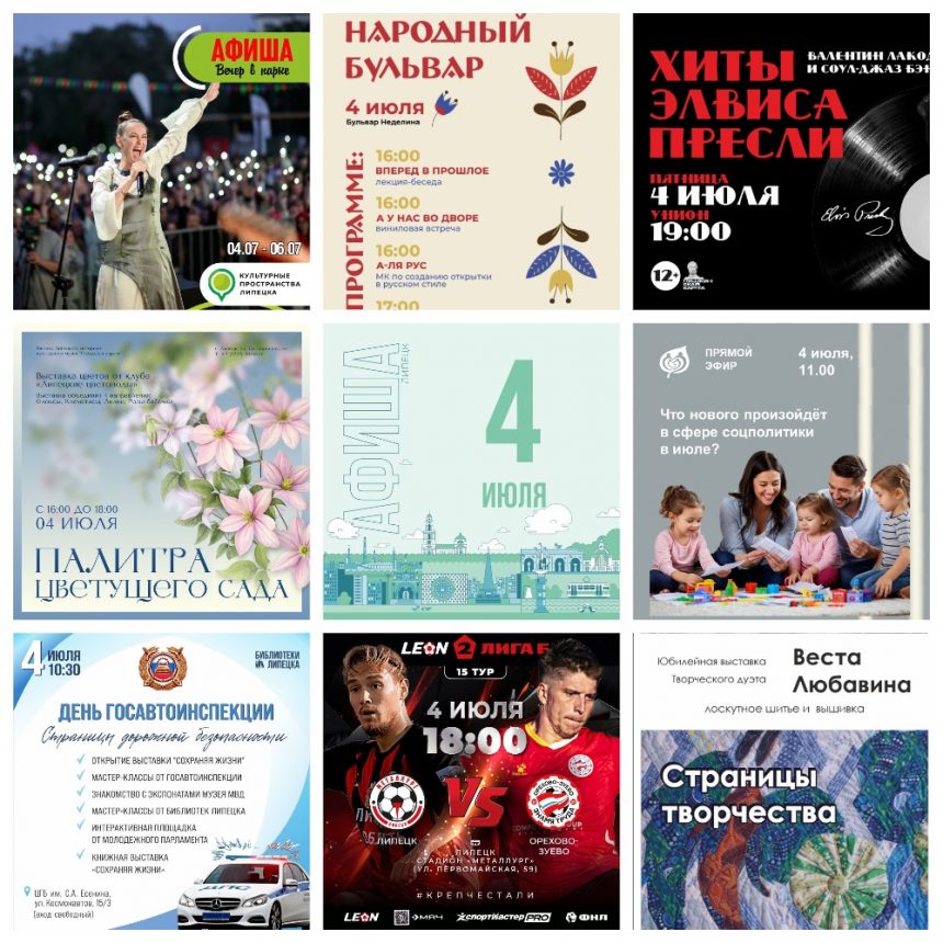 Афиша на 4 июля в Липецке
