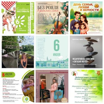 Афиша на 6 июля в Липецке