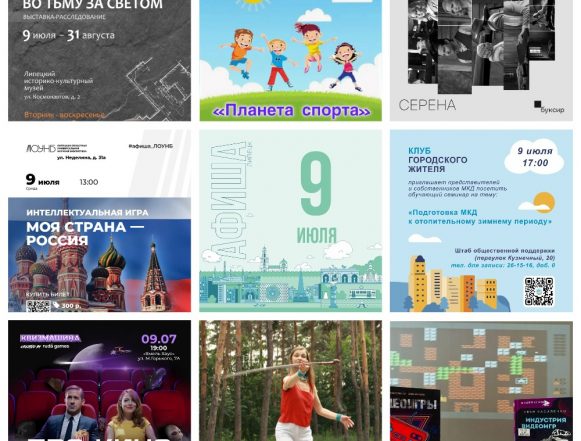 9 июля афиша Афиша на 9 июля в Липецке
