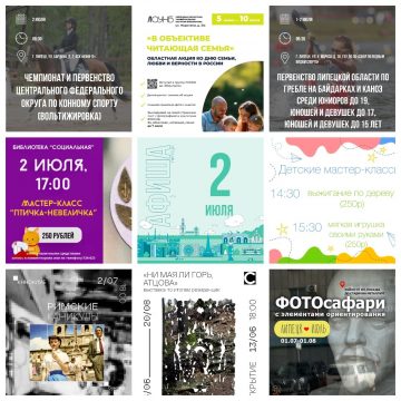 Афиша на 2 июля в Липецке