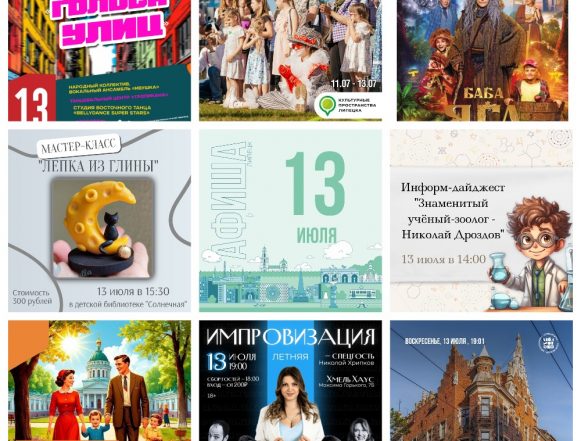 Афиша на 13 июля в Липецке