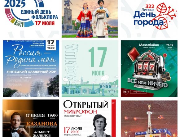 Афиша на 17 июля в Липецке
