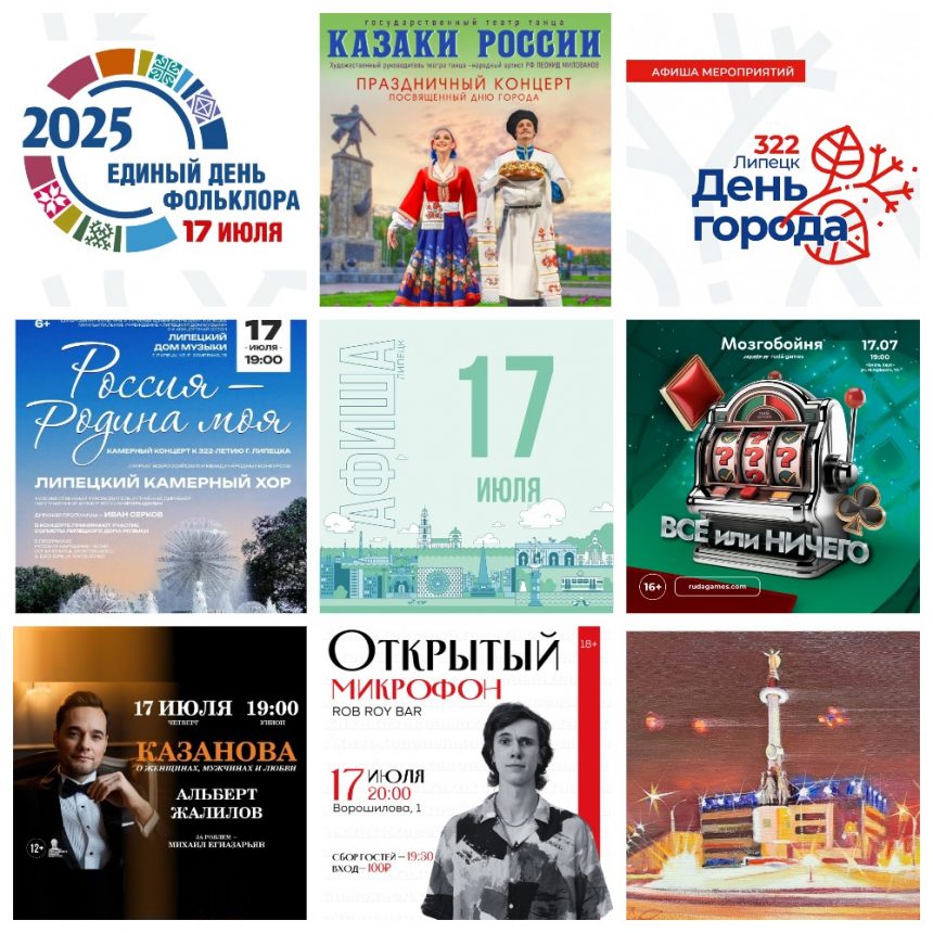 Афиша на 17 июля в Липецке