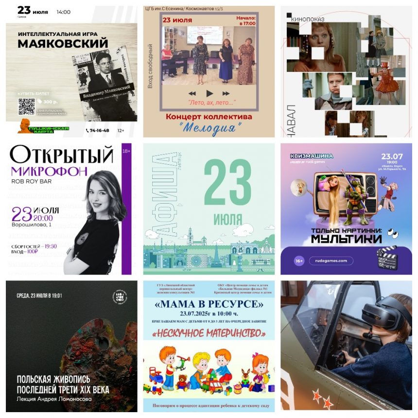 Афиша на 23 июля в Липецке