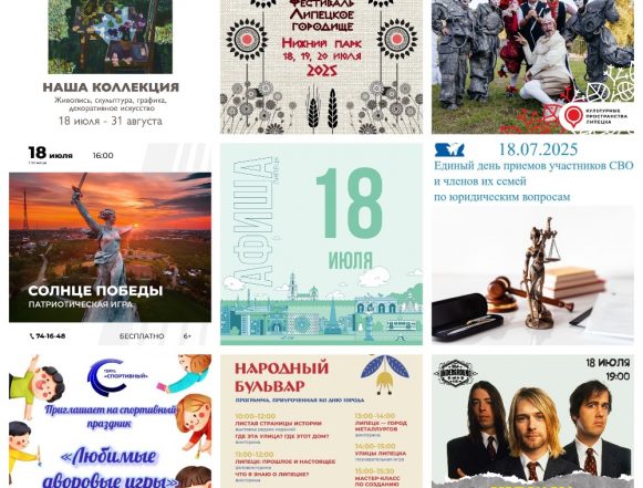 Афиша на 18 июля в Липецке